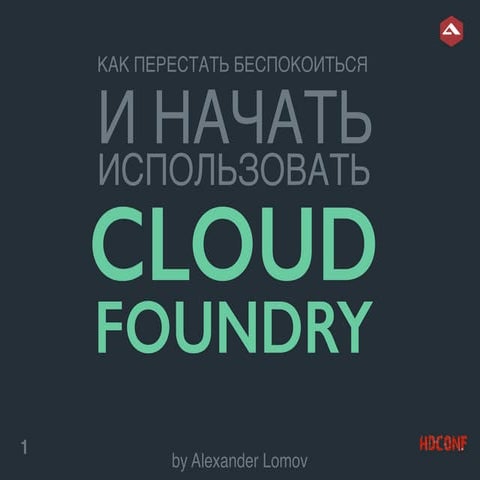 Александр Ломов-«Как перестать беспокоиться и начать использовать Cloud Foundry»
