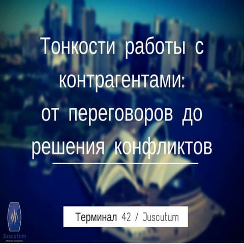 Тонкости работы с контрагентами. Антон Куц