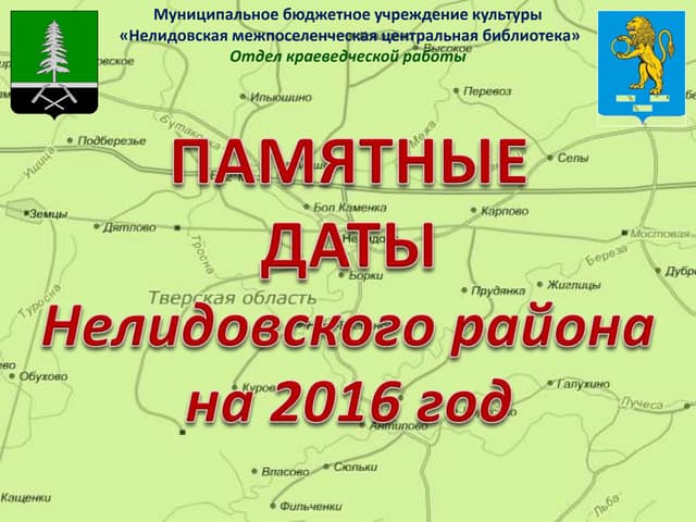 Памятные даты Нелидовского района н...