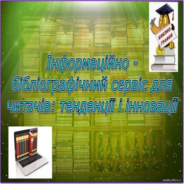 «Інформаційно – бібліографічний сервіс для читачів: тенденції і інновації» 
