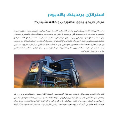 استراتژی برندینگ مرکز خرید پالادیوم