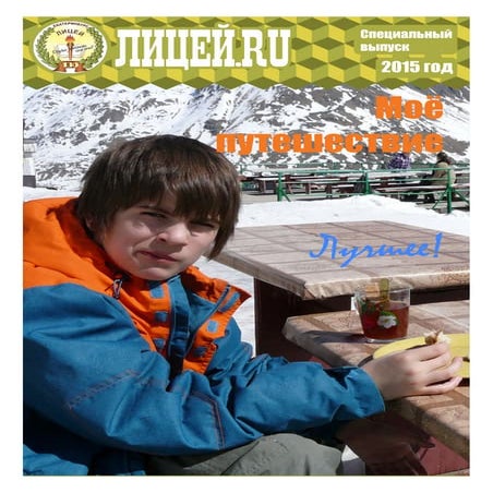 моё путешествие