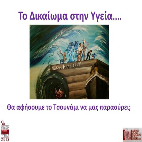Tο δικαίωμα στην υγεία ΕΣΔΥ