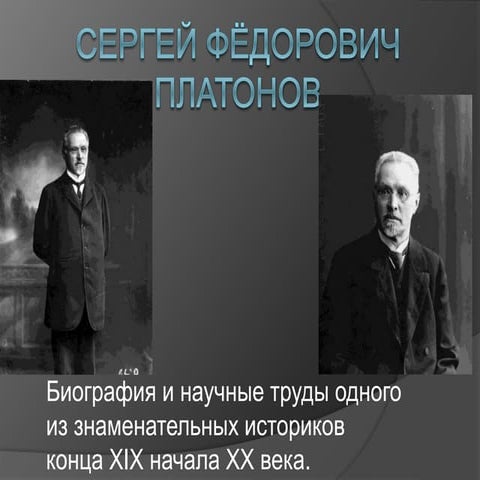 сергей фёдорович платонов