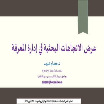 الاتجاهات البحثية فى إدارة المعرفة