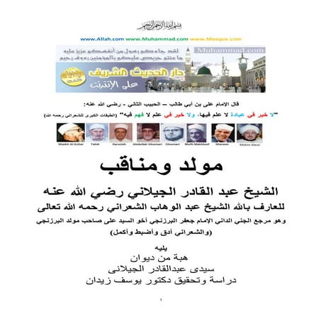 مولد ومناقب الشيخ عبد القادر الجيلاني رضي الله عنه