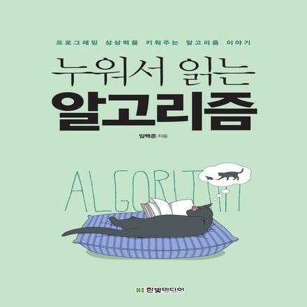 『누워서 읽는 알고리즘』 - 미리보기