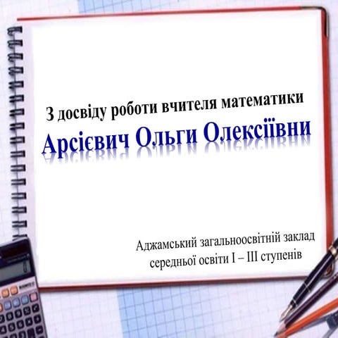 з досвіду роботи