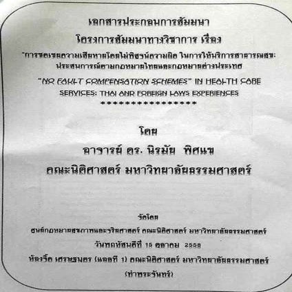 การชดเชยความเสียหายจากบริการสาธารณสุข โดยไม่พิสูจน์ความผิดในประเทศฝรั่งเศส