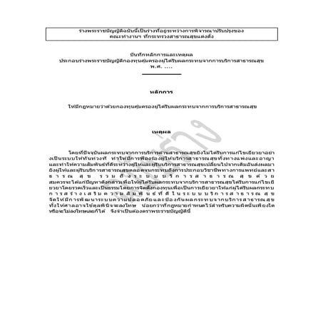 ร่างพระราชบัญญัติกองทุนคุ้มครองผู้ได้รับผลกระทบจากการบริการสาธารณสุข พ.ศ. ......