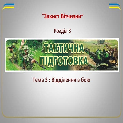 Відділення в бою