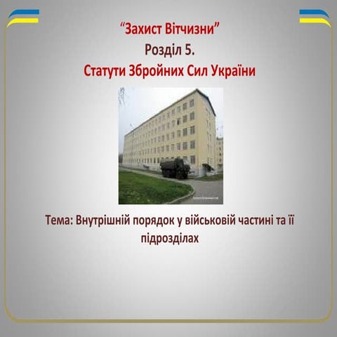 Внутрішній порядок у військовій частині та її підрозділах