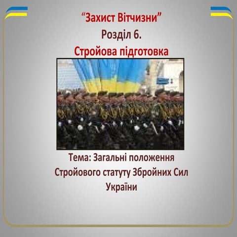 Загальні положення стройового статуту збройних сил україни