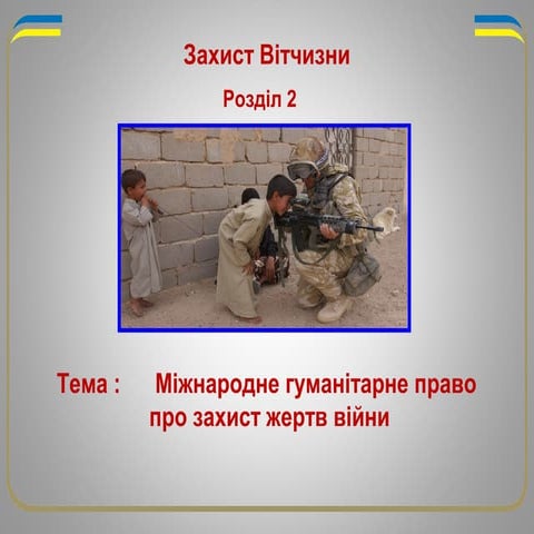 Міжнародне гуманітарне право