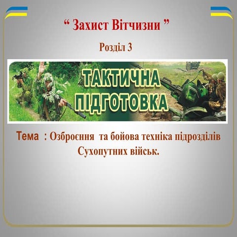 Озброєння  та бойова техніка підрозділів