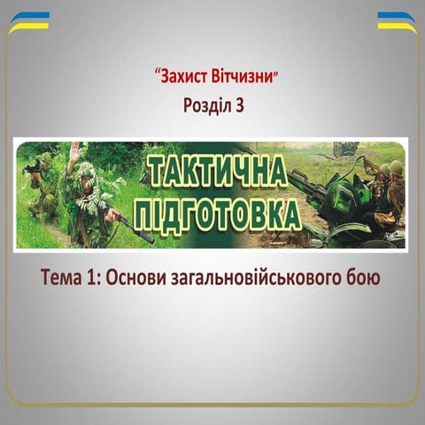 Основи загальновійськового бою