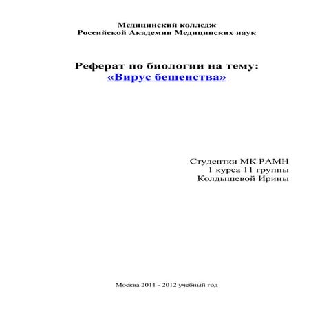 Вирус Бешенства | PDF