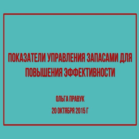 Показатели управления запасами для повышения эффективности
