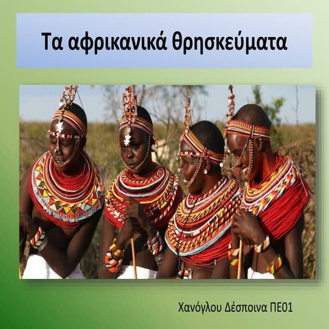 τα αφρικανικά θρησκεύματα