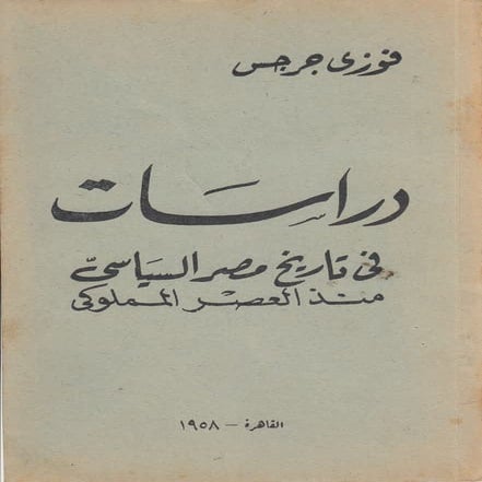دراسات في تاريخ مصر السياسي - فوزي جرجس