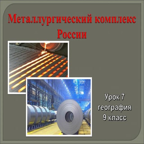 Конспект урока металлургический комплекс 9 класс география. Конспект урока металлургический комплекс 9 класс география. Металлургический комплекс презентация. Тест по географии металлургия. Конспект урока металлургический комплекс 9 класс география.