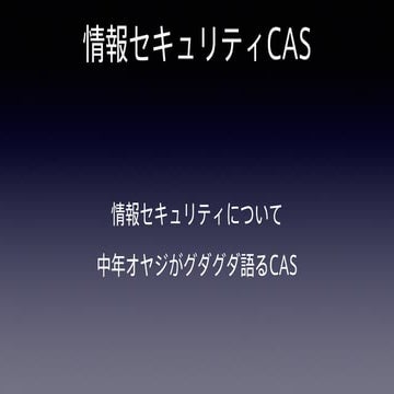 情報セキュリティCAS 第四十七回放送用スライド