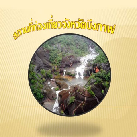 สถานที่ท่องเที่ยวจังหวัดบึงกาฬ