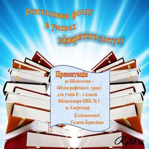 Розстановка книжкового фонду