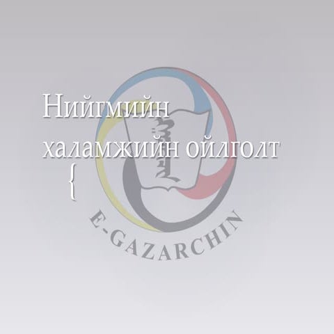 ядуурал ба нийгмийн хамгааллын тогтолцоо | PPT