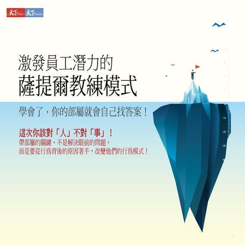 這次你該對「人」不對「事」!《激發員工潛力的薩提爾教練》從行為背後的原因著手，讓部屬覺察自己的慣性與盲點，自動變優秀！