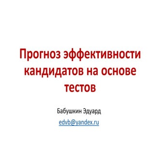прогноз эффективности кандидатов на...
