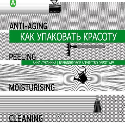 Как упаковать красоту? Бренд-дизайн для товаров категории Beauty and personal care // Анна Луканина, брендинговое агентство Depot WPF