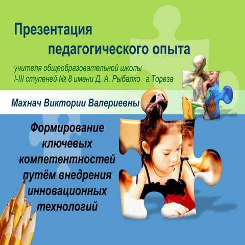 Презентация опыта Махнач В.В.