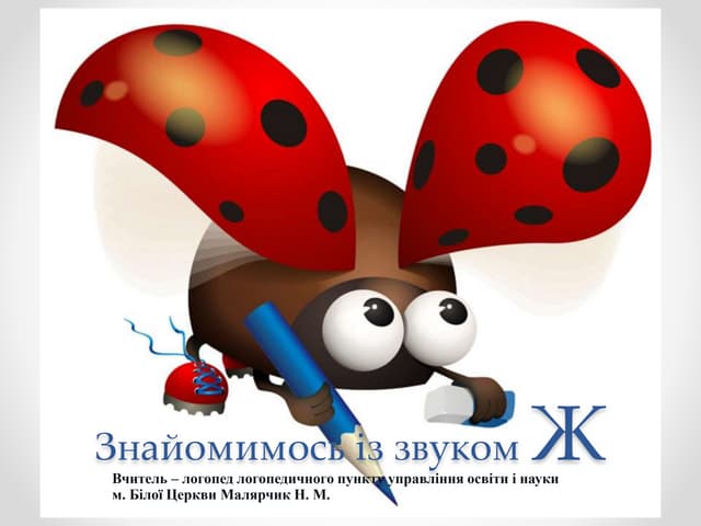 Знайомимось із звуком Ж