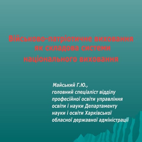 Військово патріотичне виховання