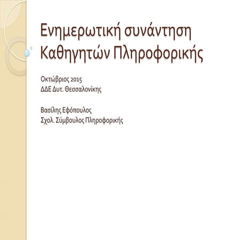 Eνημερωτική συνάντηση καθηγητών πληροφορικής