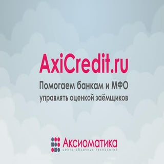 аксиоматика аксикредит-цб рф