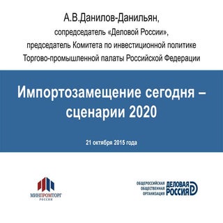 Импортозамещение сегодня – сценарии...