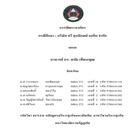 รายงานกรณีศึกษาบริษัท ศรีศุภลักษณ์-ออคิด  