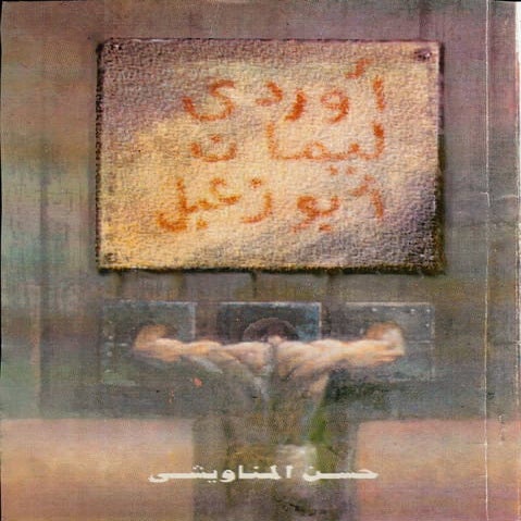 أوردي ليمان أبو زعبل - حسن المناويشي 