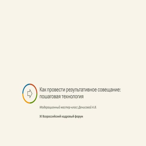 Как провести результативное совещание