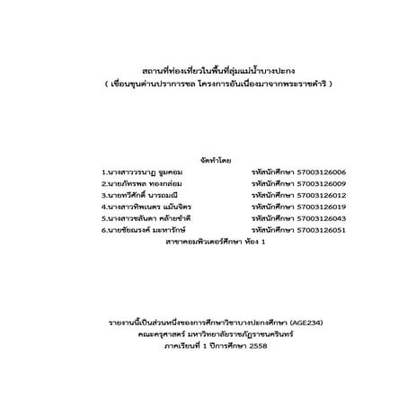 สถานที่ท่องเที่ยวในพื้นที่ลุ่มแม่น้ำบางปะกง (เขื่อนขุนด่านปราการชล)