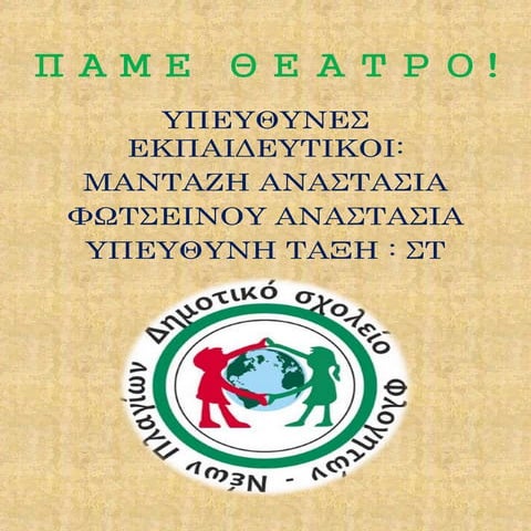 Η ΣΤ΄ τάξη πάει θέατρο!