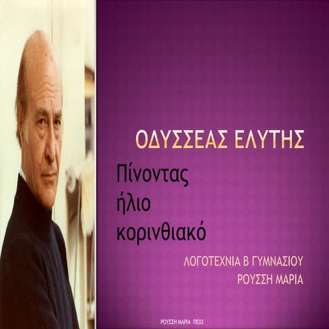  "πίνοντας  ήλιο κορινθιακό" ΟΔΥΣΣΕΑΣ ΕΛΥΤΗΣ