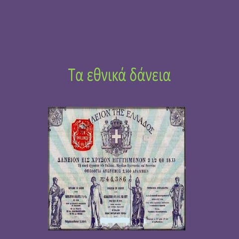 Τα εθνικά δάνεια