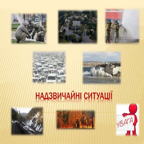 Надзвичайні ситуації