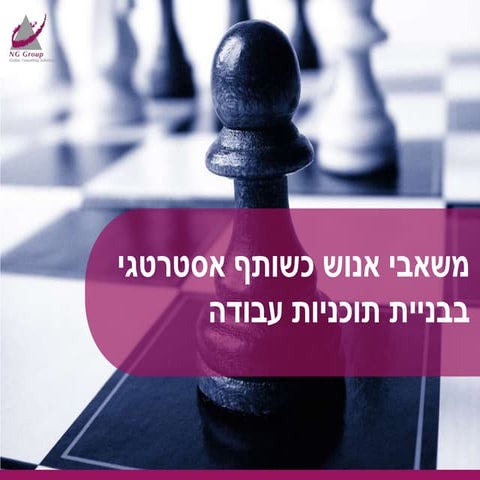 משאבי אנוש כשותף אסטרטגי בהובלת תוכניות עבודה
