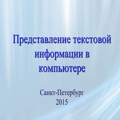 представление текстовой информации