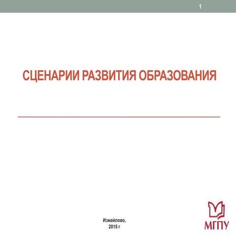 реморенко   сценарии оп