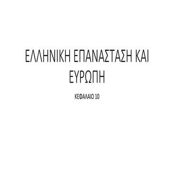 Eλληνικη Eπανασταση και Ευρωπη